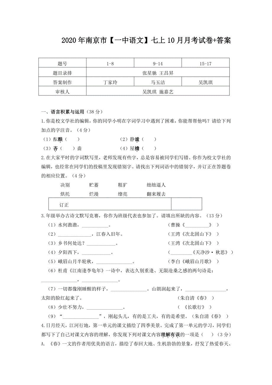 江苏省南京市第一中学2020年七年级上学期10月月考语文【试卷+解析】_第1页