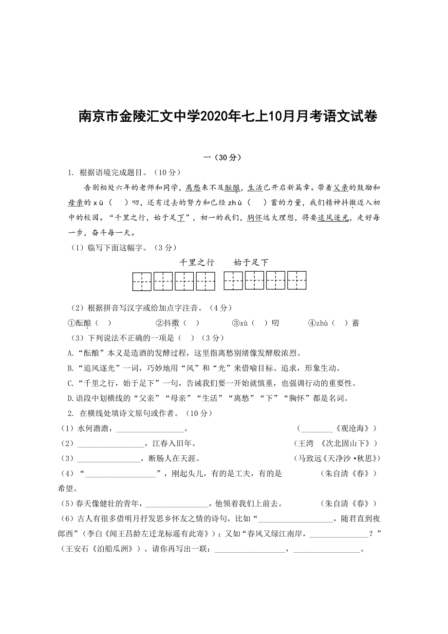 江苏省南京市金陵汇文中学2020年七年级上学期10月月考语文【试卷+答案】_第1页