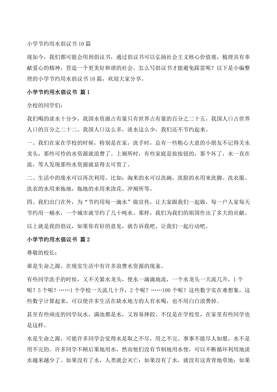 小学节约用水倡议书10篇1_第2页