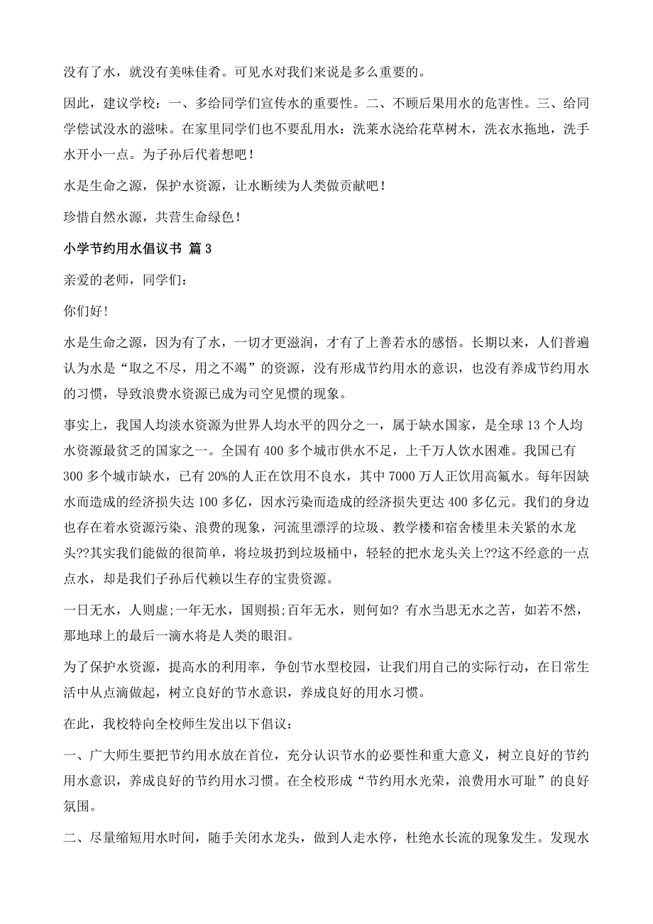 小学节约用水倡议书10篇1_第3页