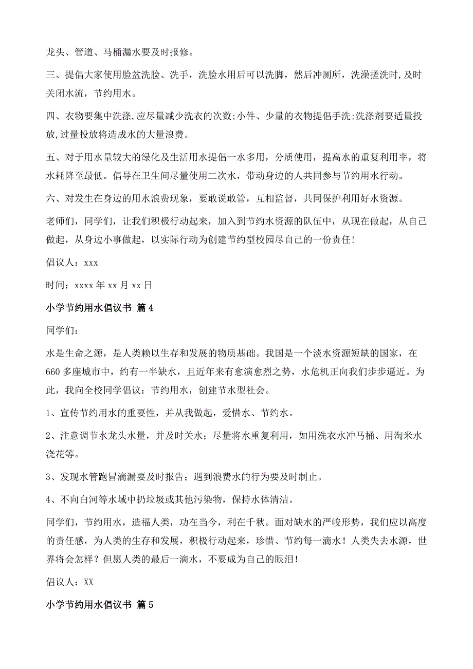 小学节约用水倡议书10篇1_第4页