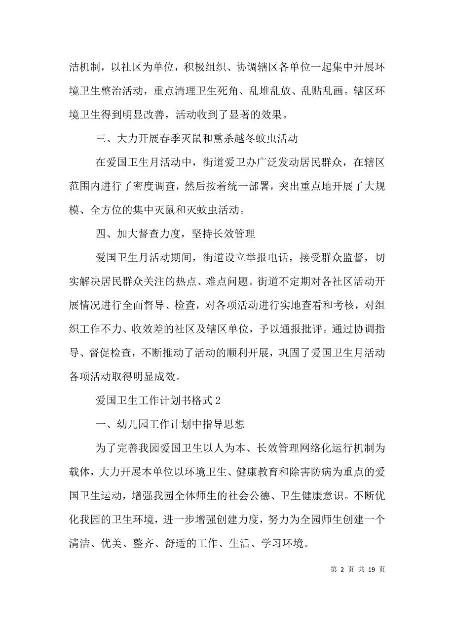 （精选）爱国卫生工作计划书格式_第2页