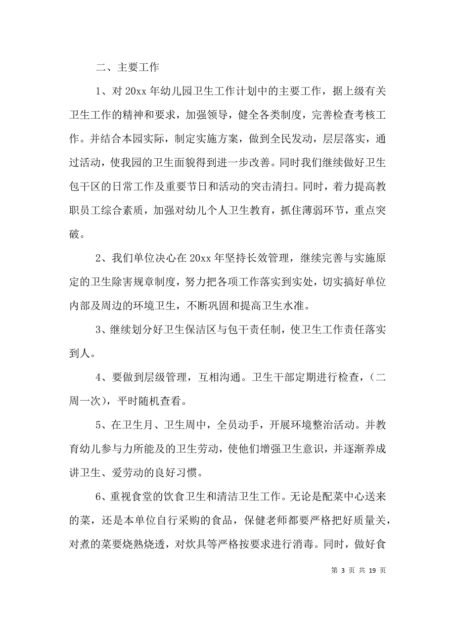 （精选）爱国卫生工作计划书格式_第3页