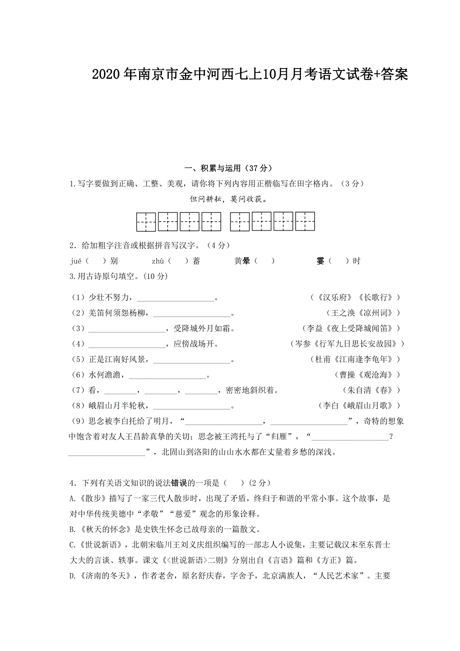 江苏省南京市金钟河西中学2020年七年级上学期10月月考语文【试卷+解析】_第1页