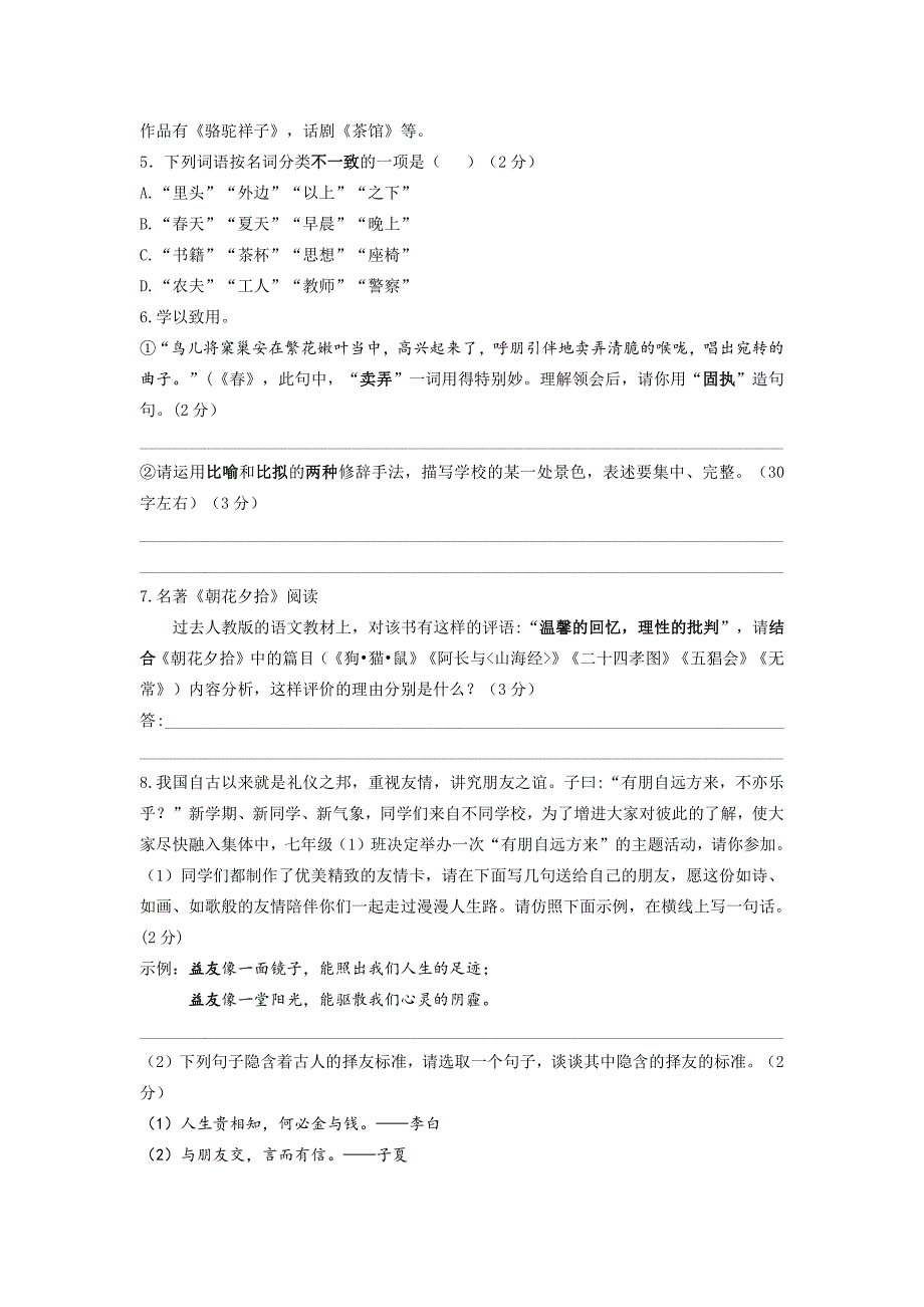 江苏省南京市金钟河西中学2020年七年级上学期10月月考语文【试卷+解析】_第2页