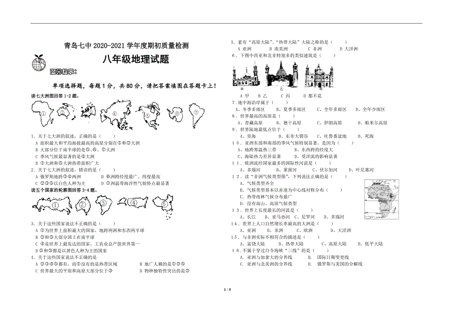 青岛七中2020-2021学年度期初质量检测八年级地理试卷_第1页