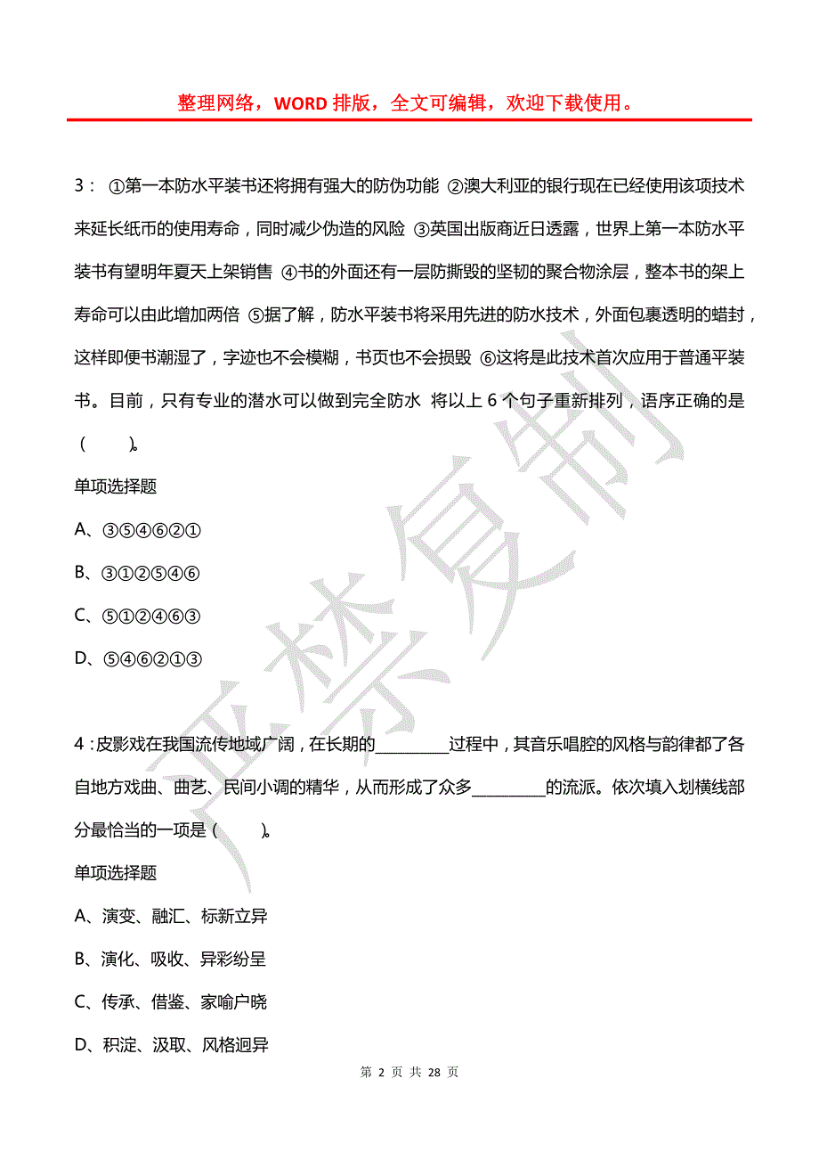 公务员《言语理解》通关试题每日练(2021年07月30日-2214)_第2页