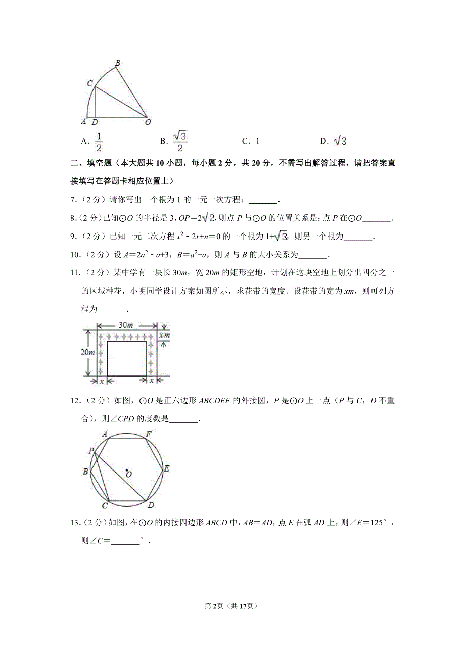 初三2019-2020学年江苏省南京师大附中树人学校九年级（上）月考数学【试卷+答案】（10月份）_第2页