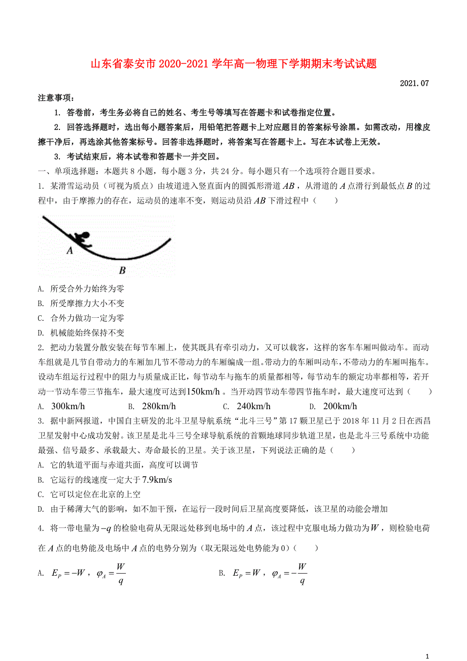 山东省泰安市2020—2021学年高一物理下学期期末【试卷+答案】_第1页