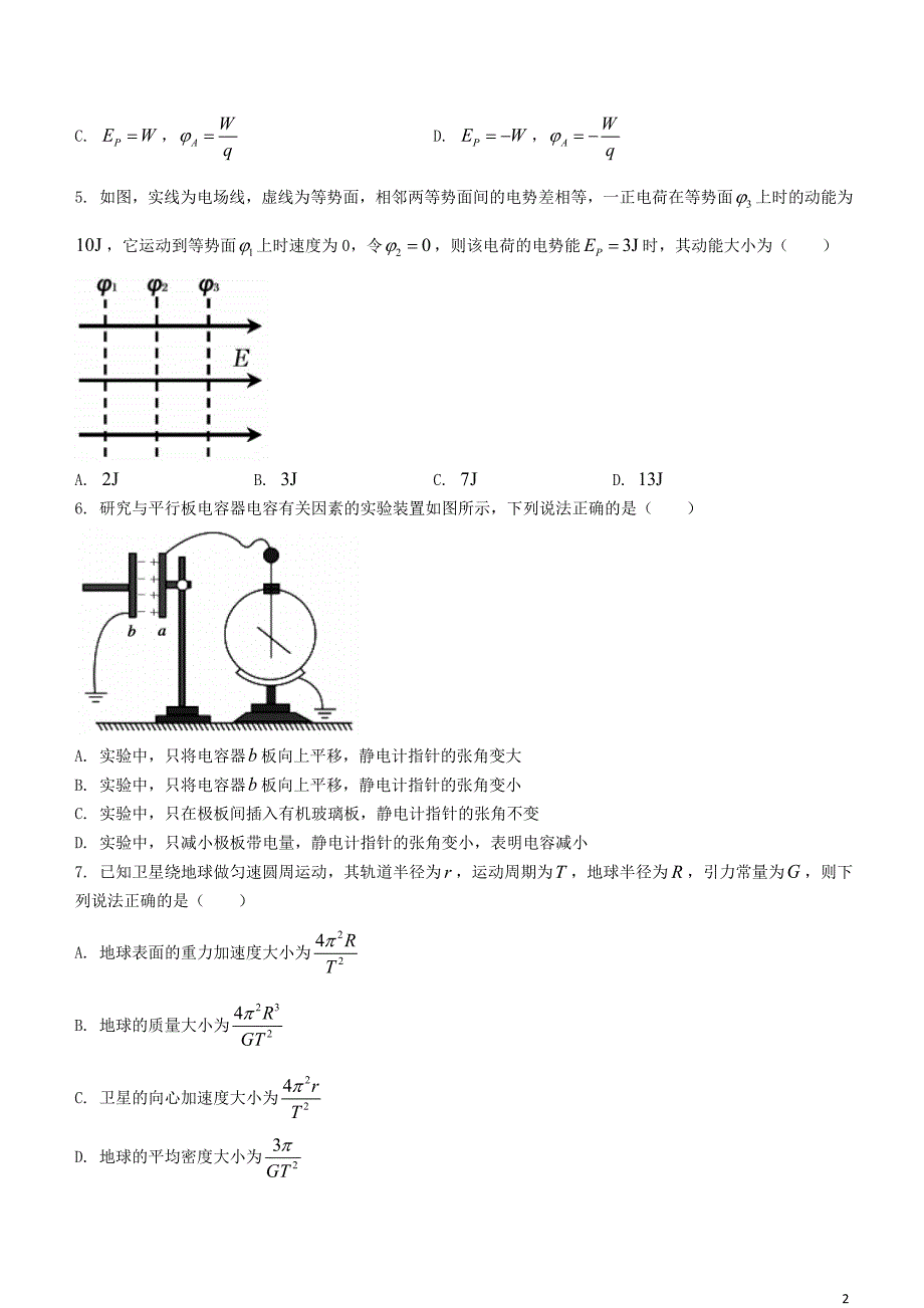 山东省泰安市2020—2021学年高一物理下学期期末【试卷+答案】_第2页