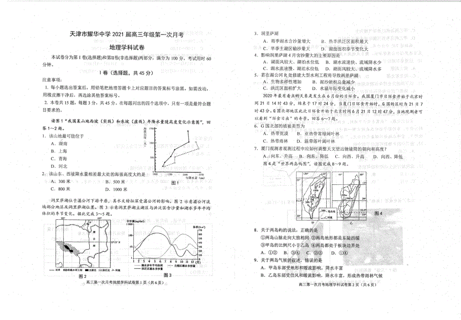 天津市耀华中学2020-2021学年高三上学期第一次月考地理【试卷+答案】_第1页