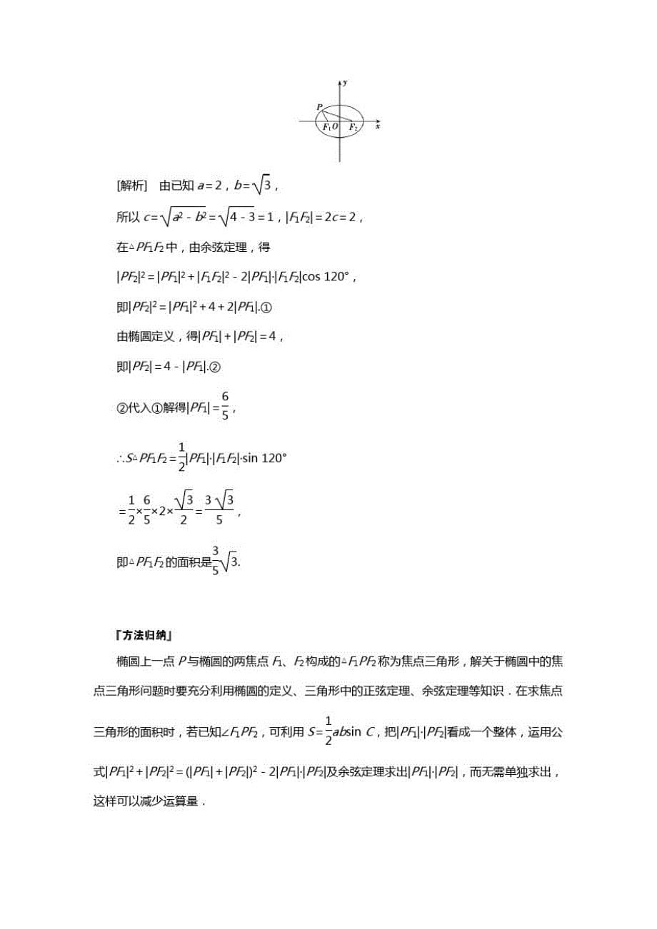 2020_2021学年高中数学第三章圆锥曲线与方程3.1.1椭圆及其标准方程学案含解析北师大版选修2_第5页