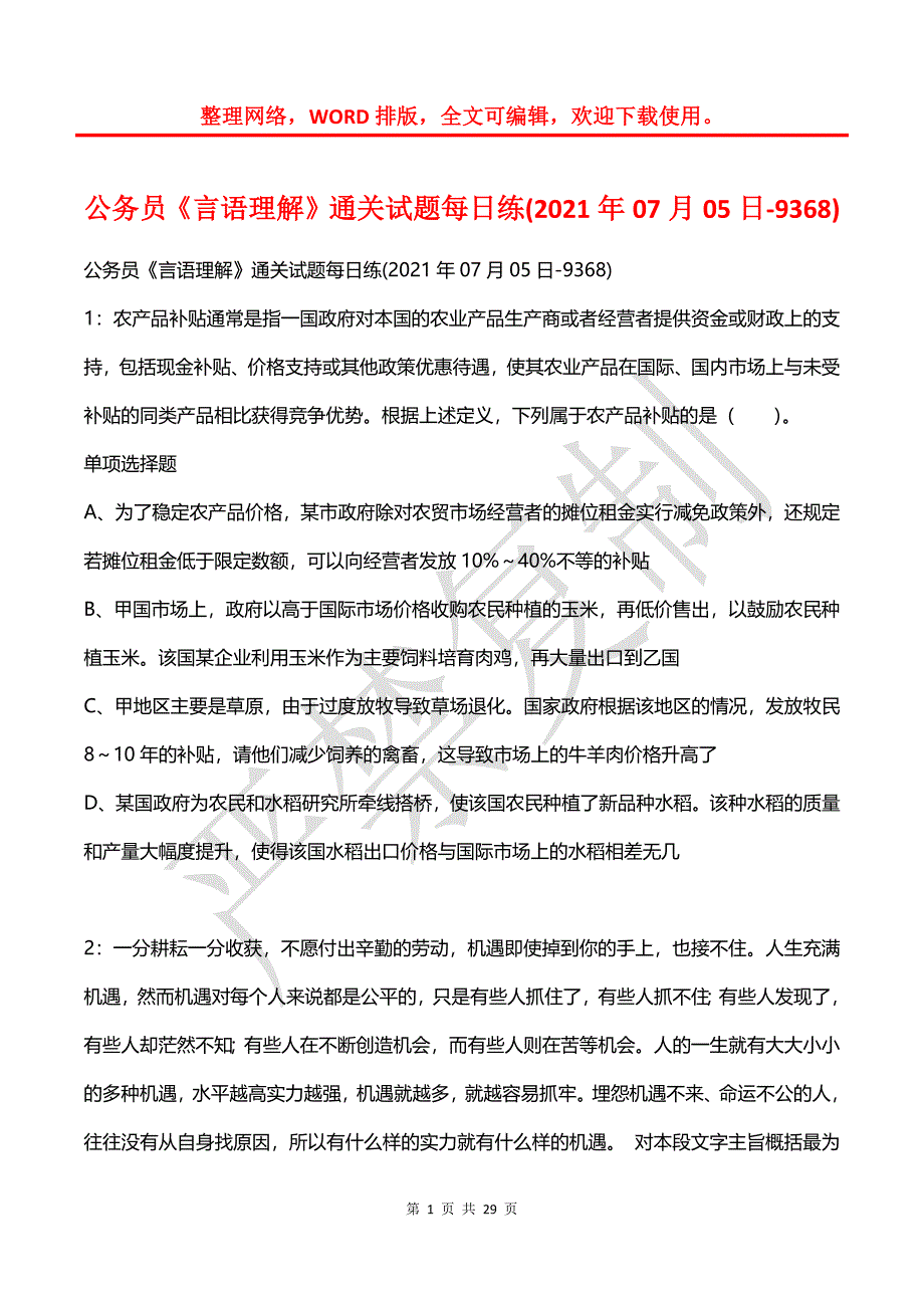 公务员《言语理解》通关试题每日练(2021年07月05日-9368)_第1页