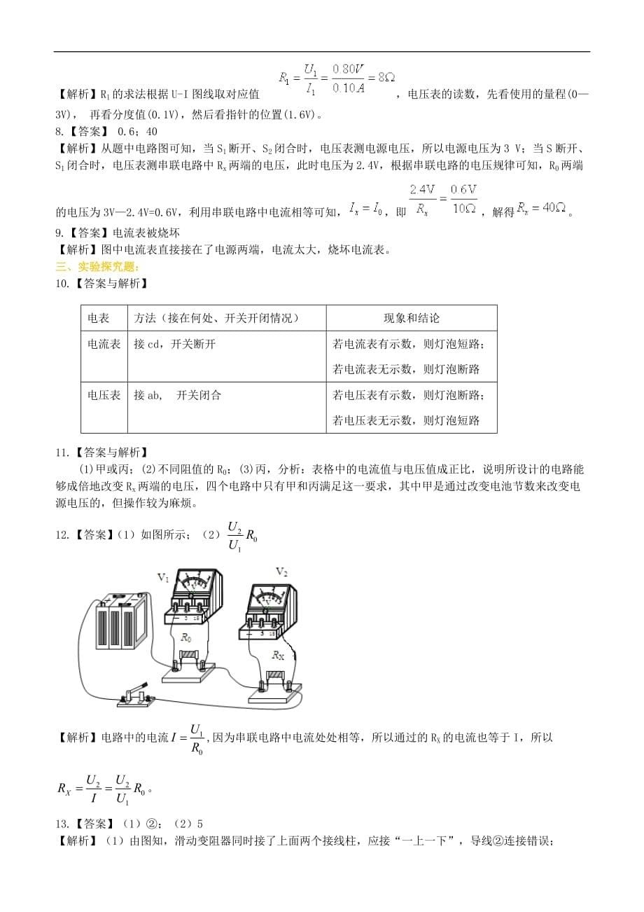 2021年人教版物理九年级全册29《电阻的测量》巩固练习 (含答案)_第5页