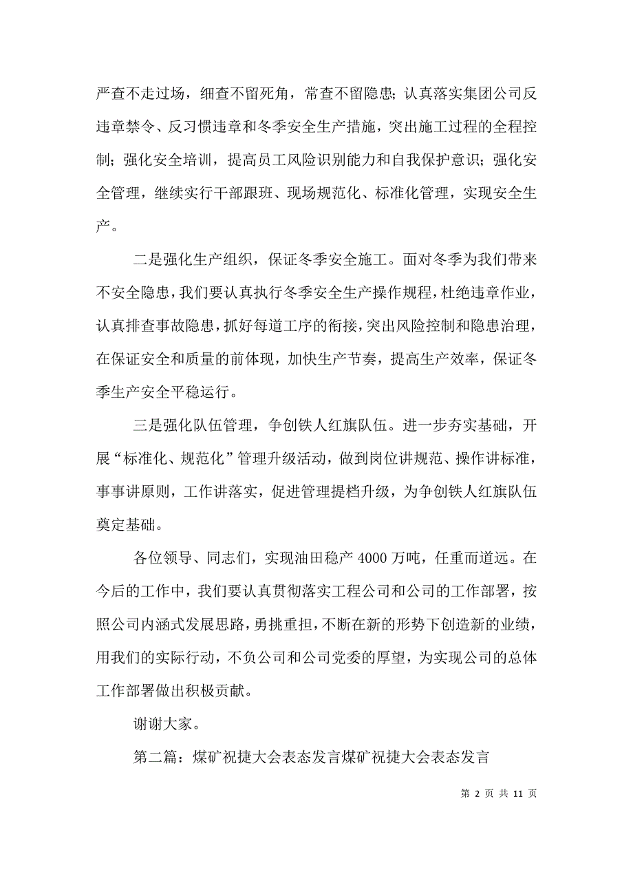 （精选）祝捷大会钻井队表态发言_第2页