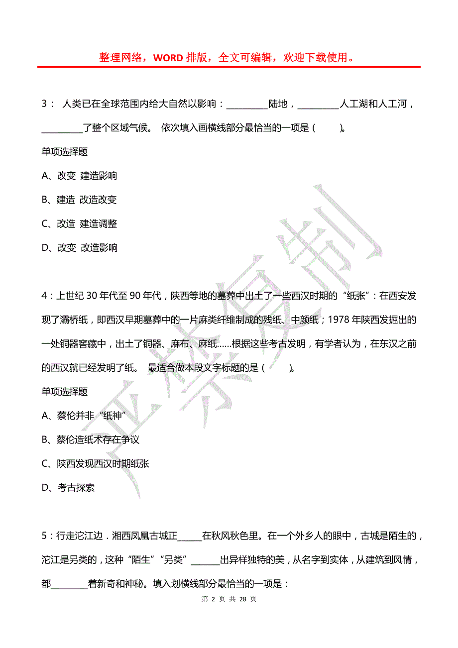 公务员《言语理解》通关试题每日练(2021年07月11日-8304)_第2页