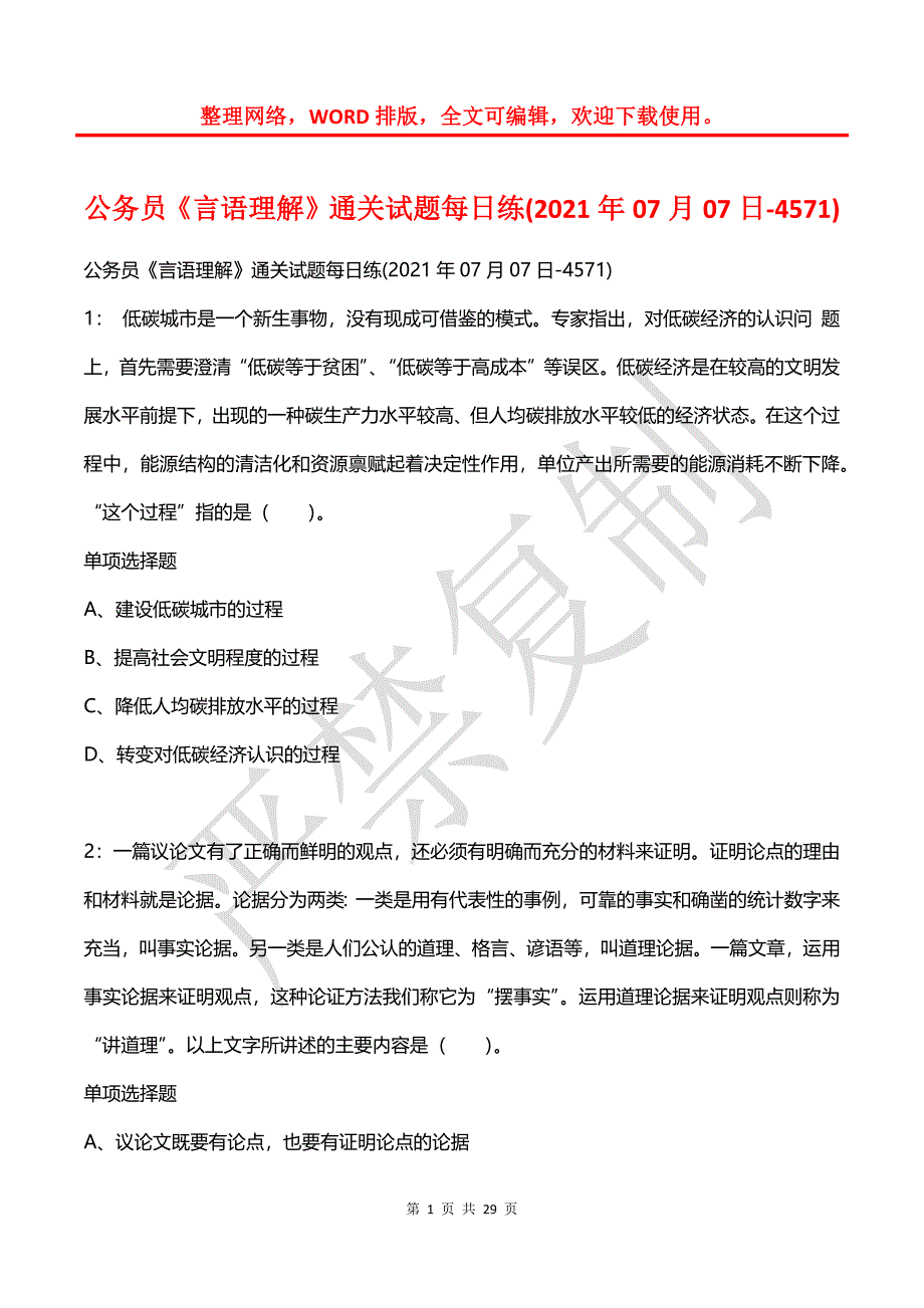 公务员《言语理解》通关试题每日练(2021年07月07日-4571)_第1页