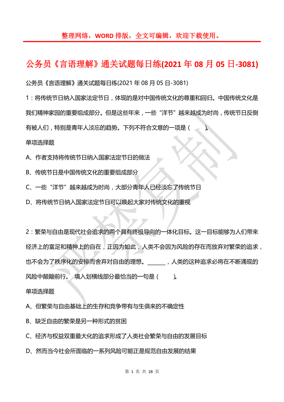 公务员《言语理解》通关试题每日练(2021年08月05日-3081)_第1页