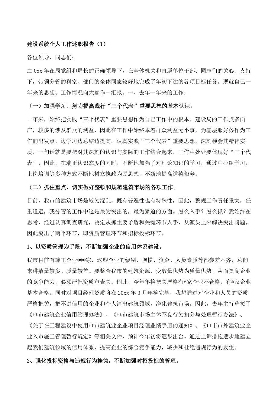 建设系统个人工作述职报告6篇1_第2页