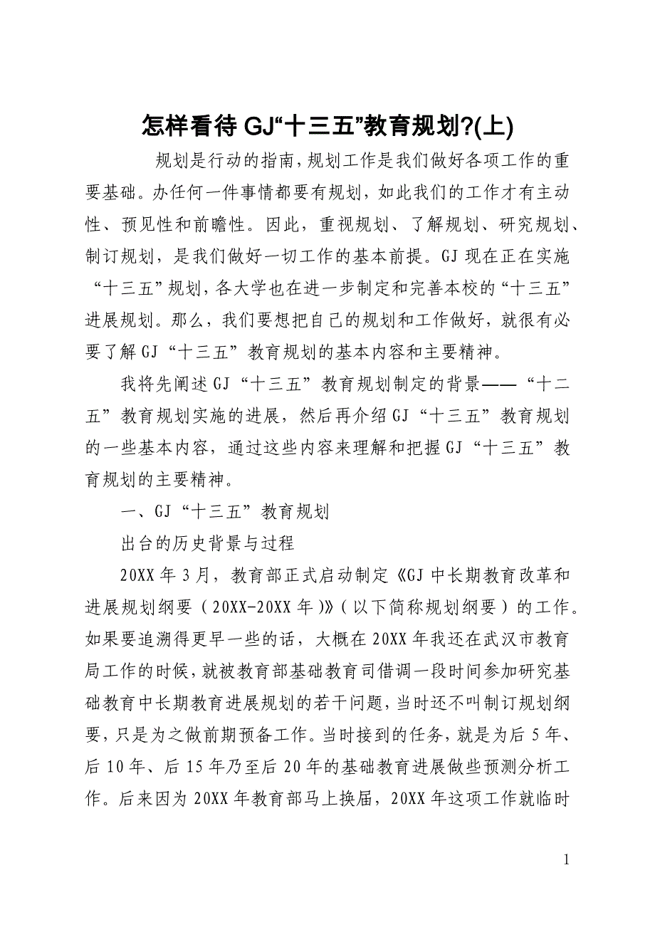 怎样看待国家“十三五”教育规划-(上)(全文)_第1页