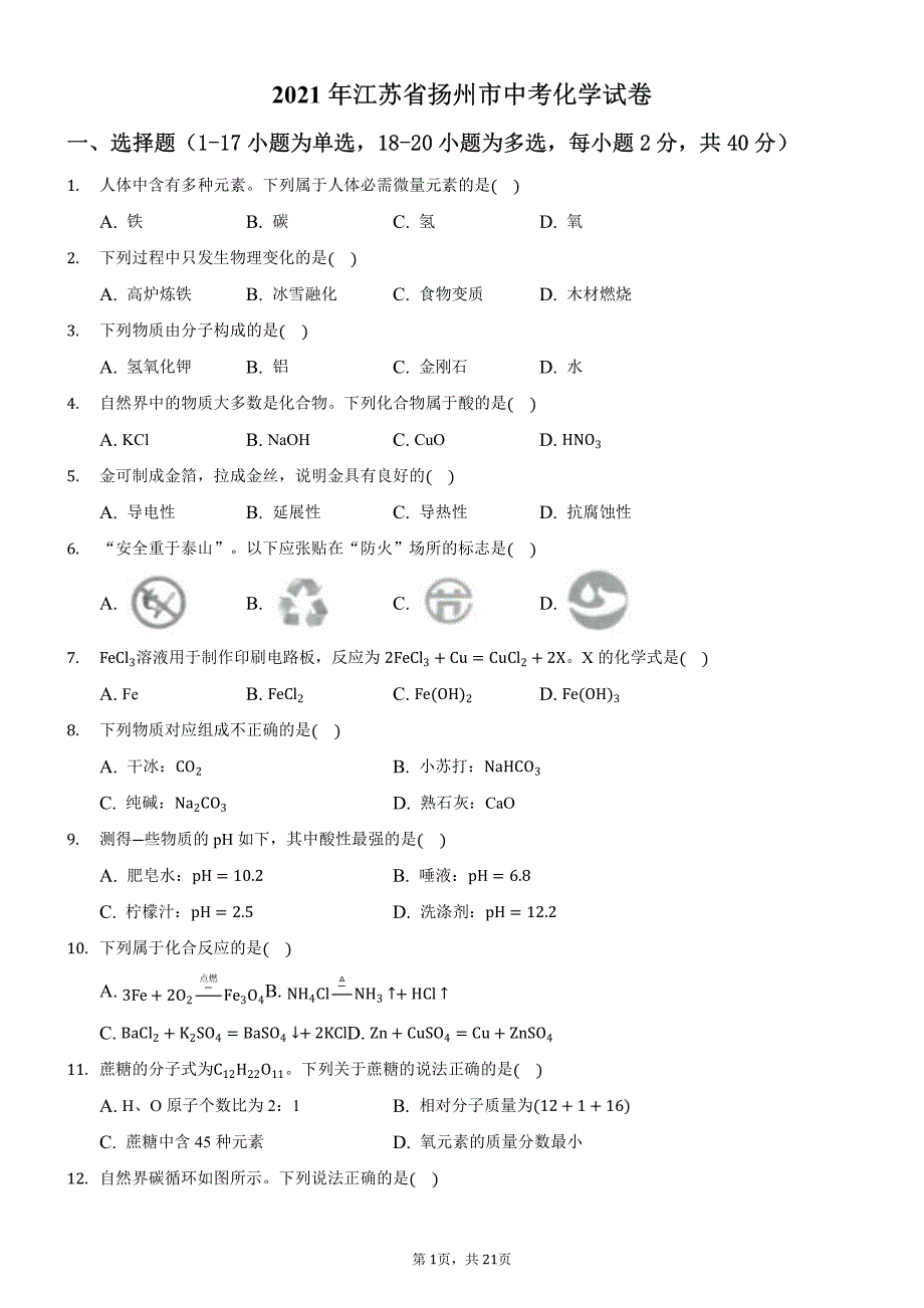 2021年江苏省扬州市中考化学【试卷+解析】_第1页