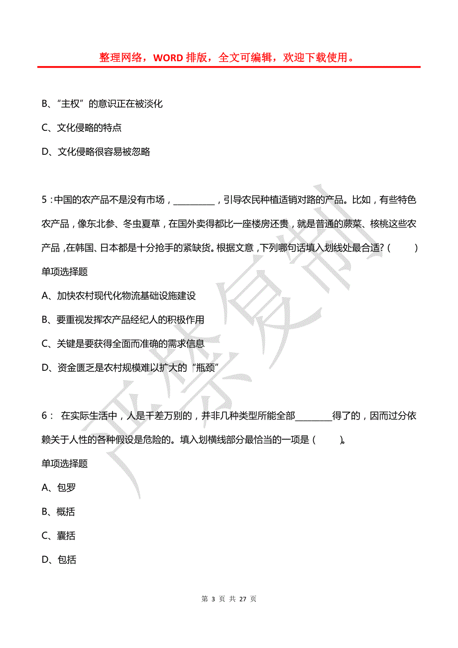 公务员《言语理解》通关试题每日练(2021年06月22日-3830)_第3页