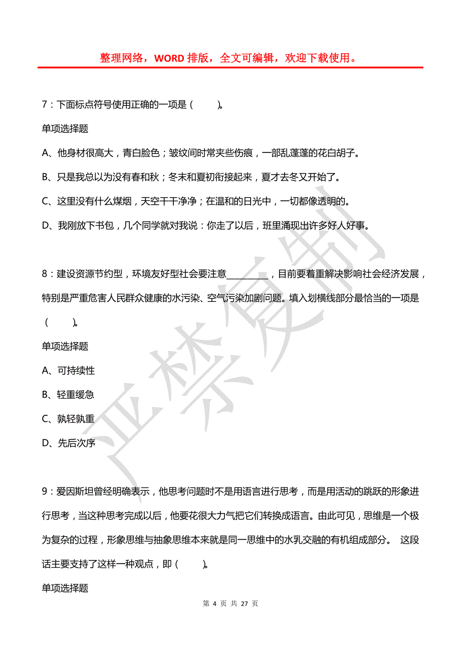 公务员《言语理解》通关试题每日练(2021年06月22日-3830)_第4页