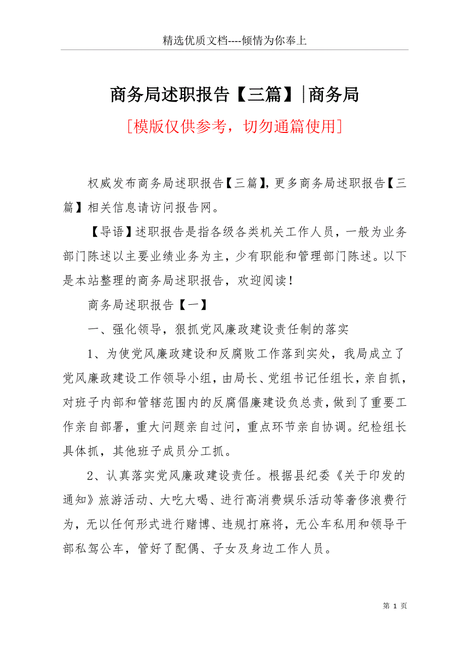 商务局述职报告【三篇】-商务局(共20页)_第1页