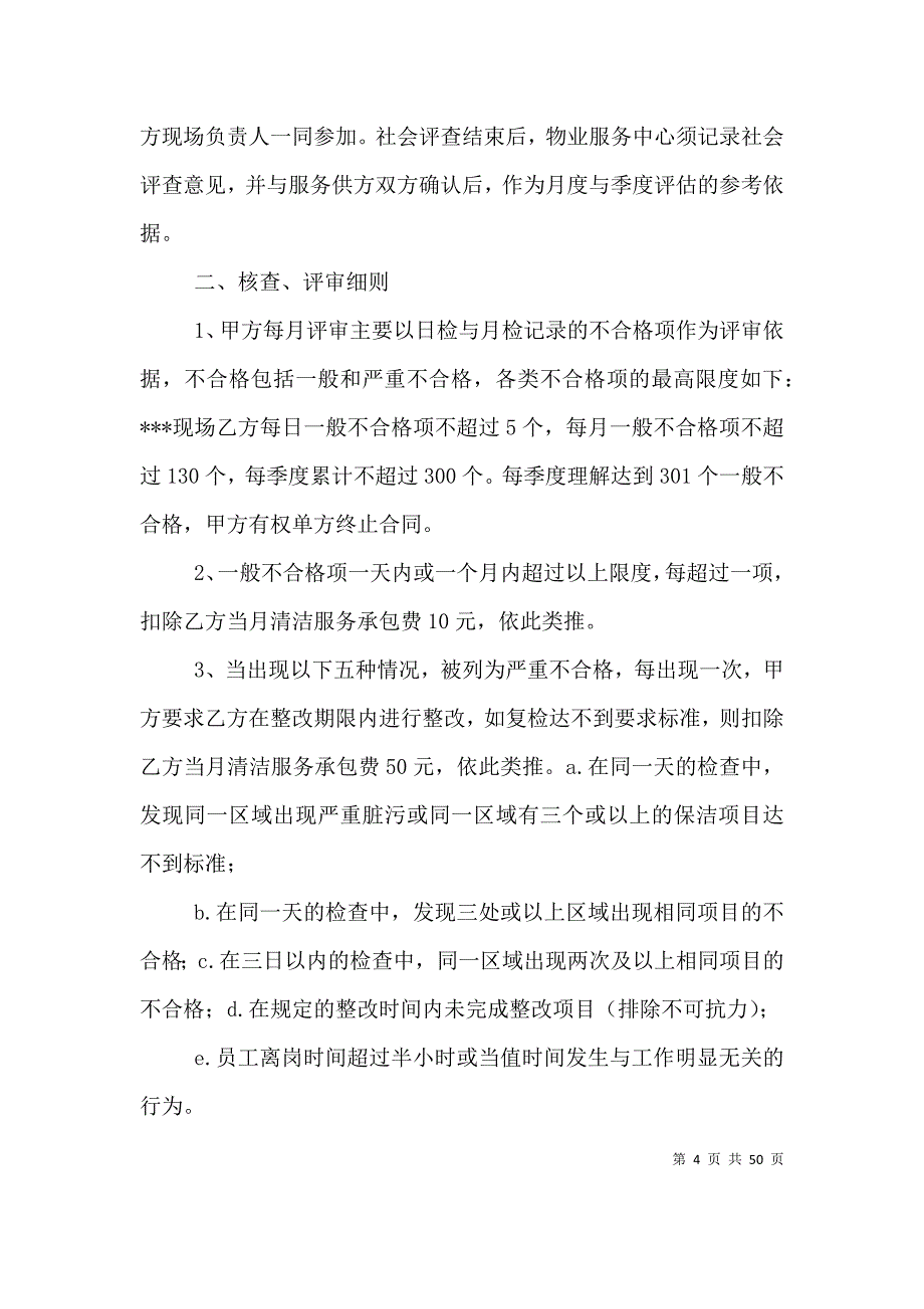 （精选）清洁服务质量评审细则_第4页