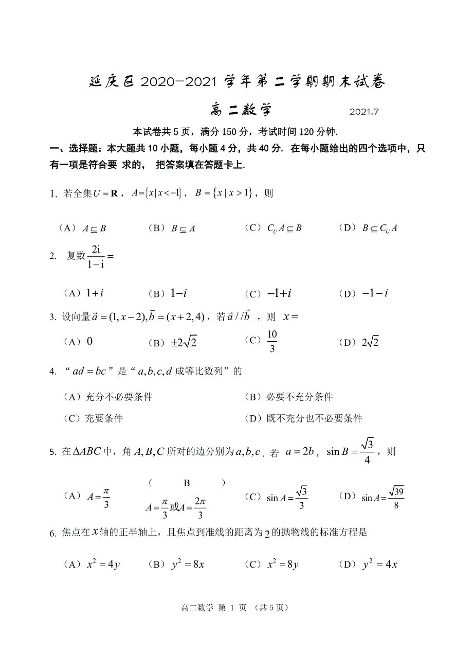 北京市延庆区2020-2021学年高二下学期期末考试数学试题含参考答案_第1页