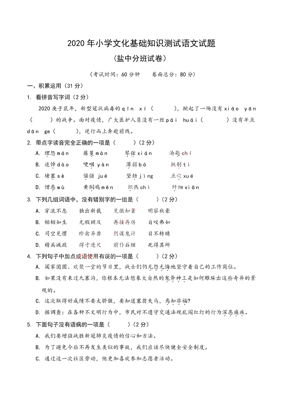 江苏省盐城市盐城中学2020年七年级期初分班考试语文试卷_第1页