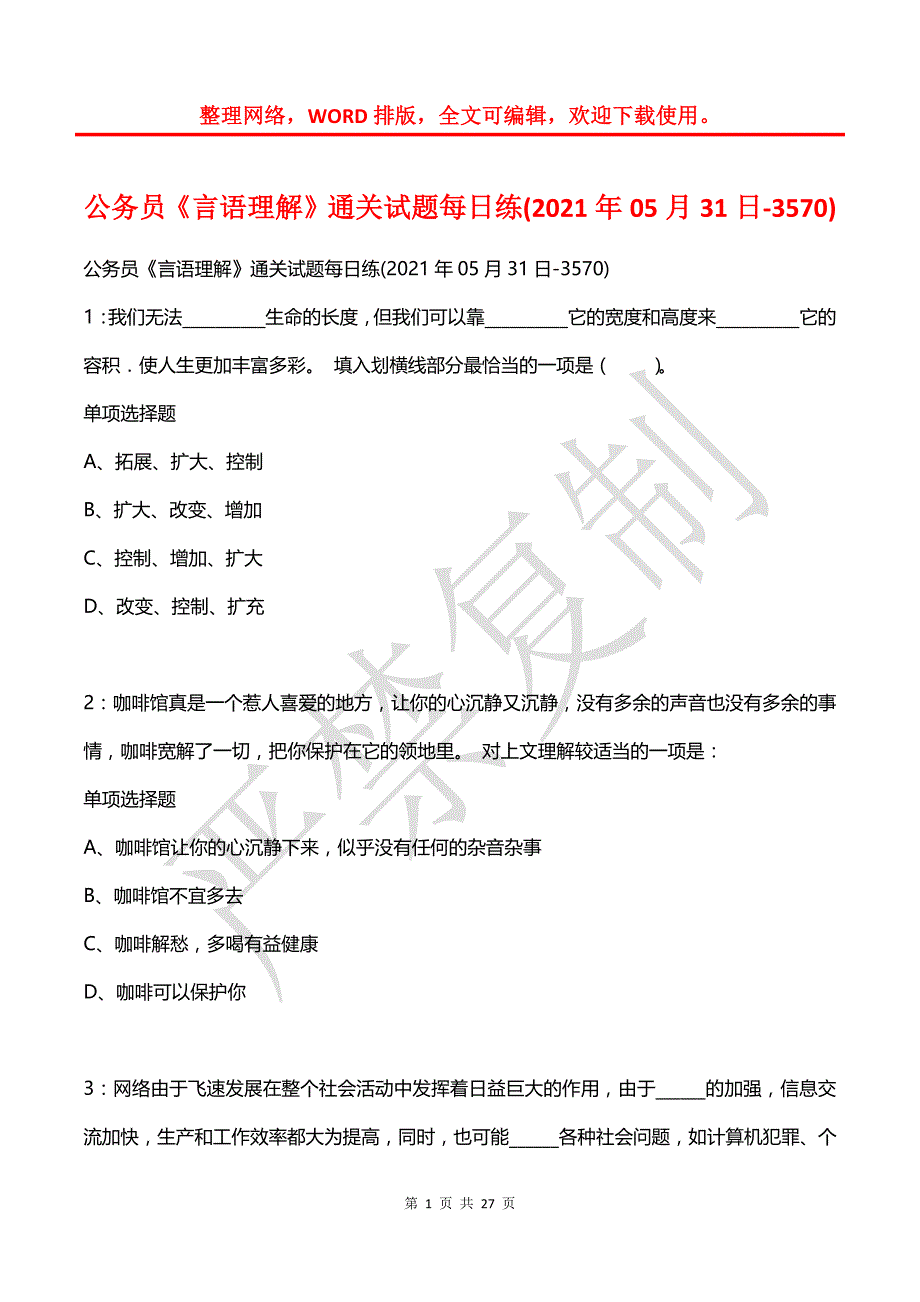 公务员《言语理解》通关试题每日练(2021年05月31日-3570)_第1页