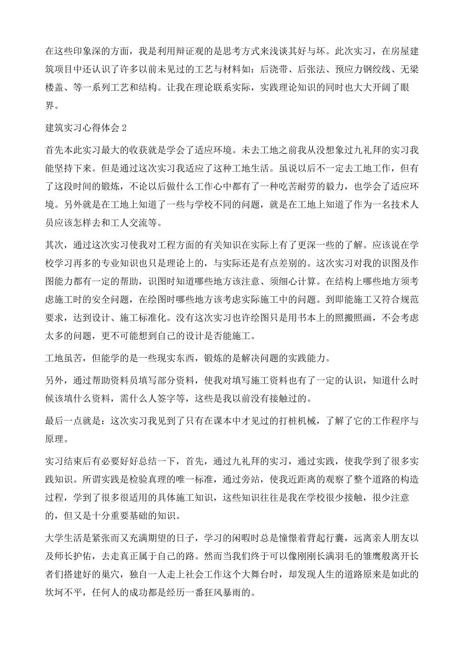 建筑实习心得体会1_第4页