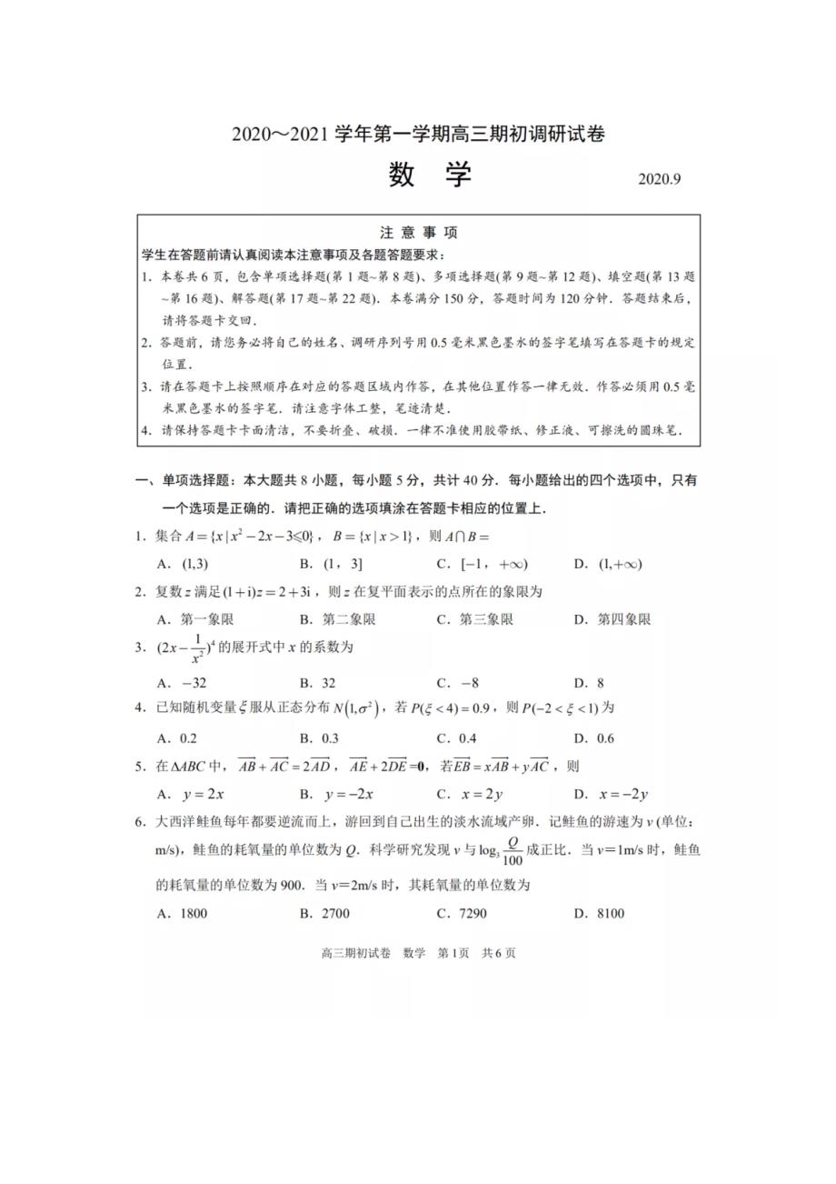 苏州市2021届高三期初统考数学【试卷+答案】_第1页