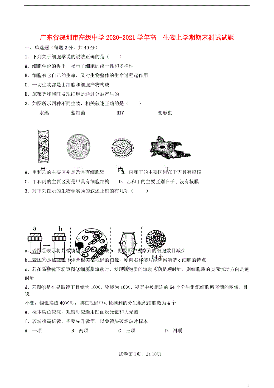 广东省深圳市高级中学2020—2021学年高一生物上学期期末【试卷+答案】_第1页