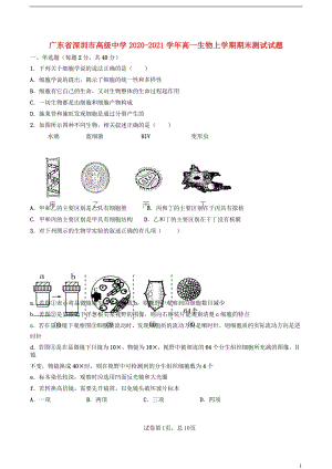 广东省深圳市高级中学2020—2021学年高一生物上学期期末【试卷+答案】