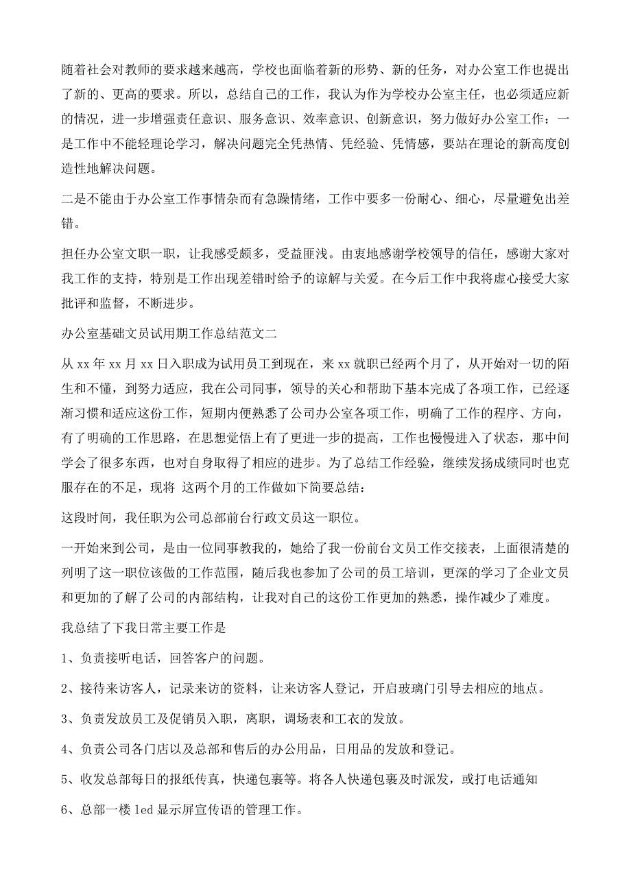 办公室基础文员试用期工作总结1_第4页