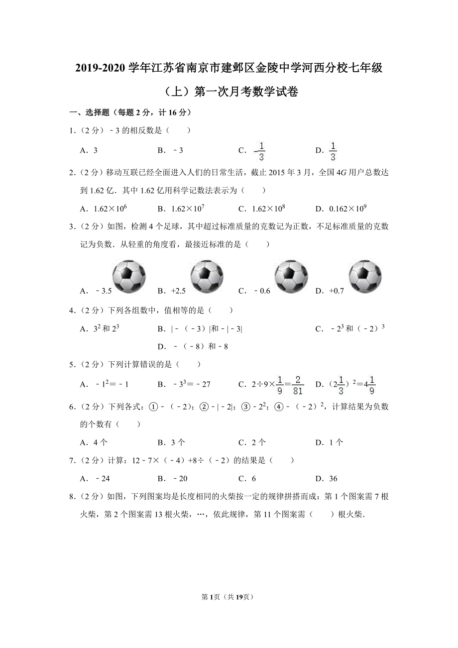 2019-2020学年江苏省南京市建邺区金陵中学河西分校七年级（上）第一次月考数学【试卷+答案】_第1页