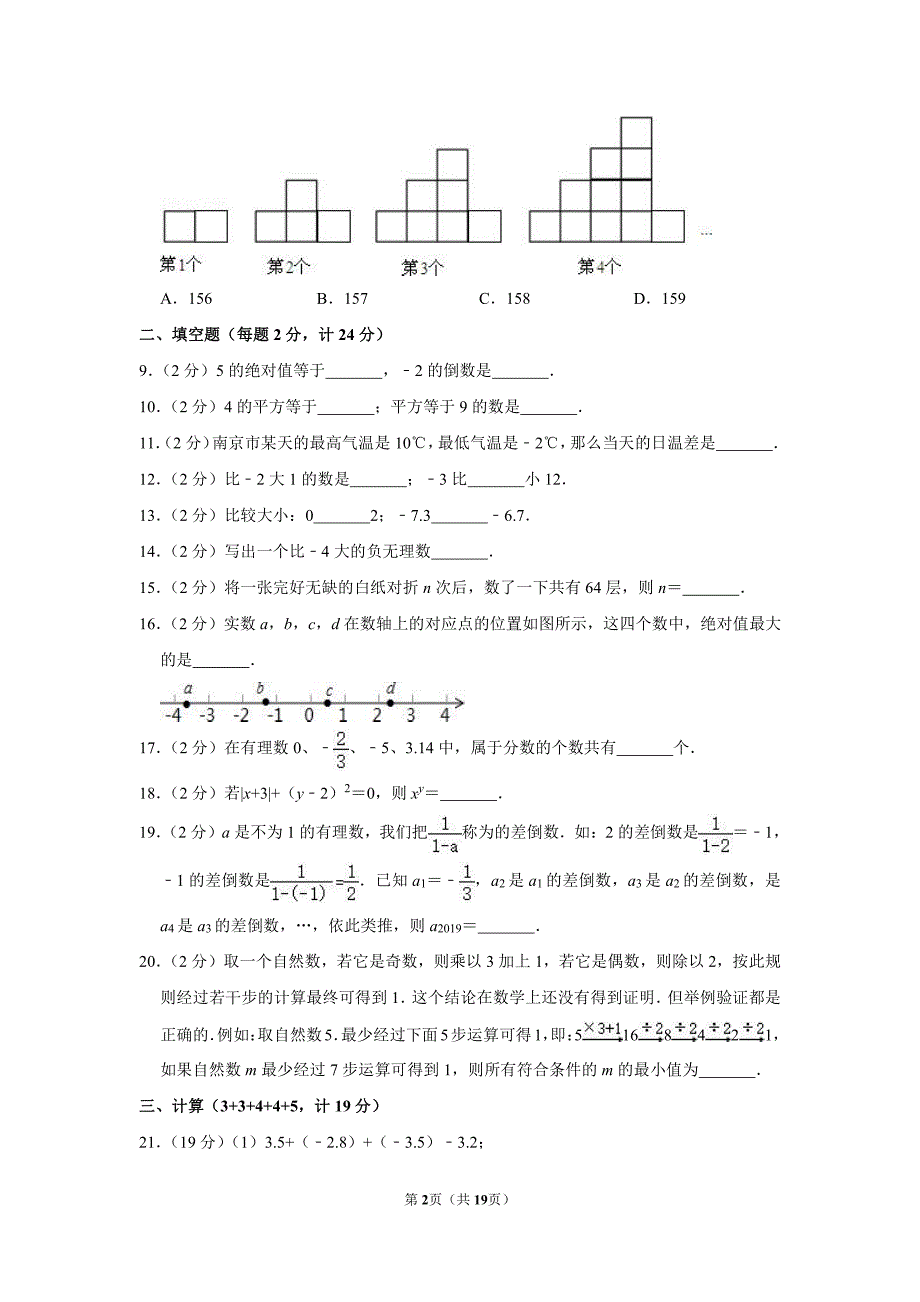 2019-2020学年江苏省南京市建邺区金陵中学河西分校七年级（上）第一次月考数学【试卷+答案】_第2页