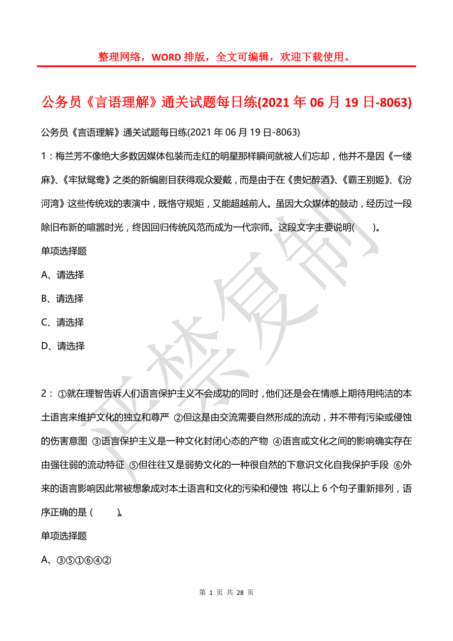 公务员《言语理解》通关试题每日练(2021年06月19日-8063)_第1页