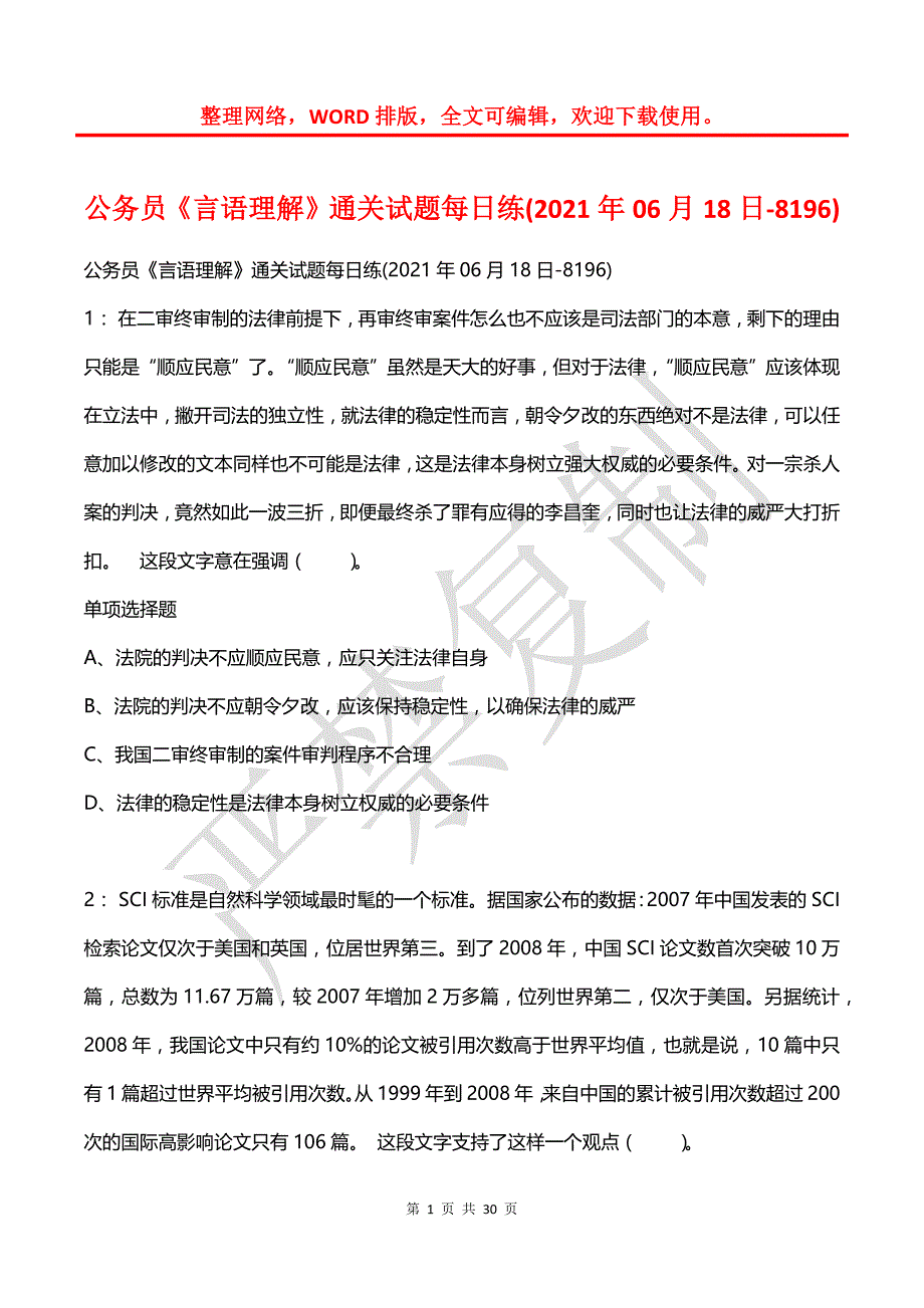 公务员《言语理解》通关试题每日练(2021年06月18日-8196)_第1页