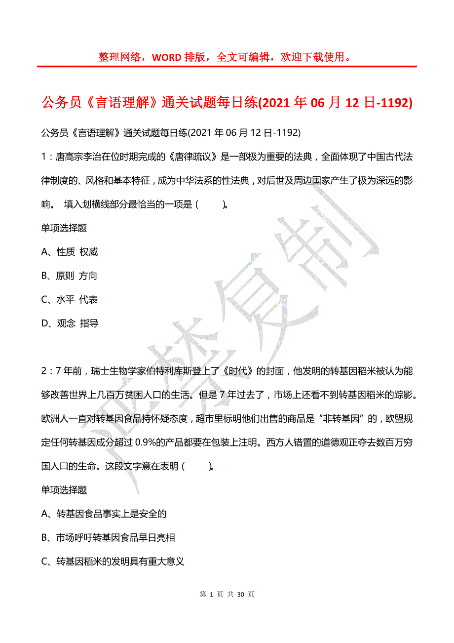 公务员《言语理解》通关试题每日练(2021年06月12日-1192)_第1页