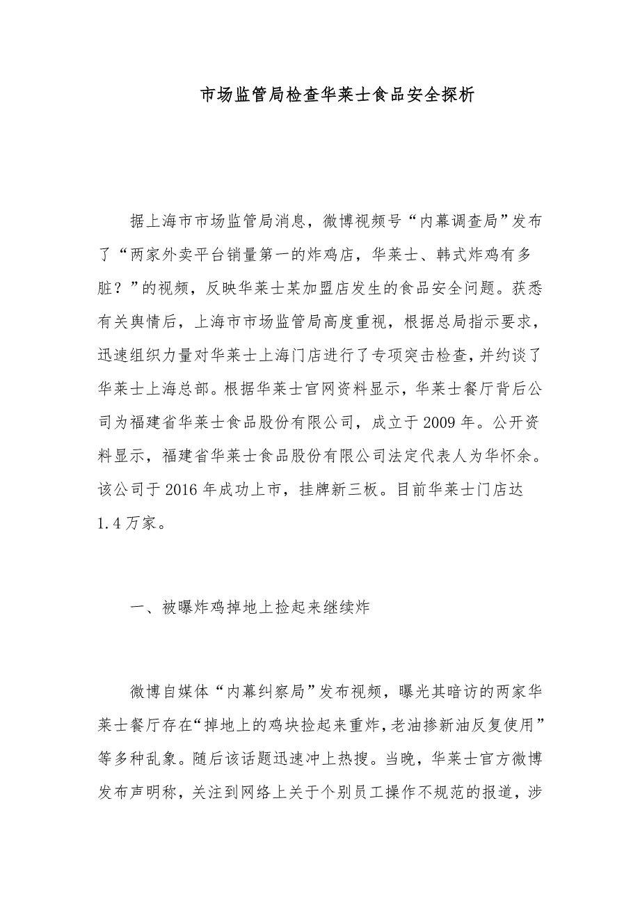 市场监管局检查华莱士食品安全探析_第1页