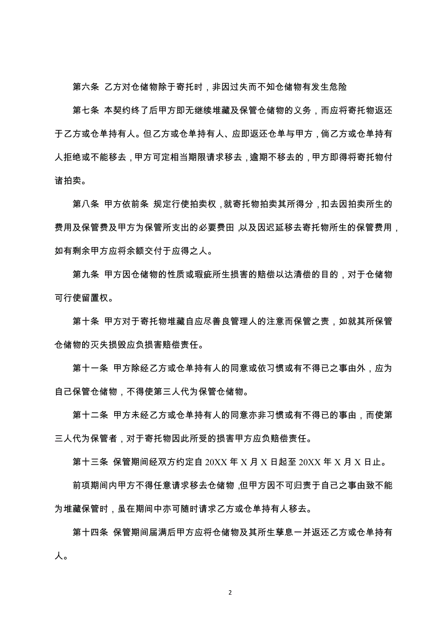 物品仓储协议-律师修订版_第2页