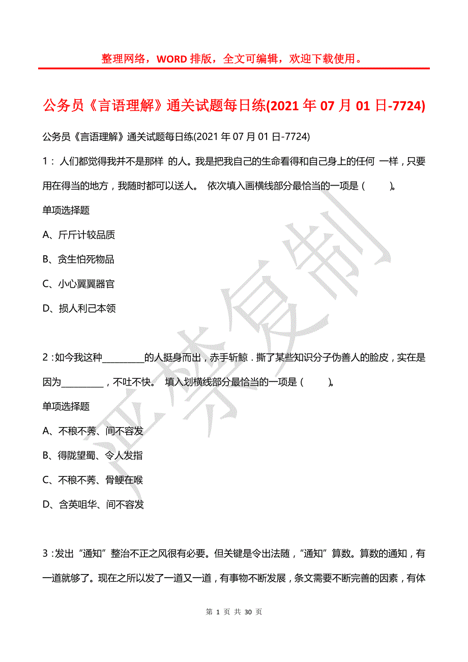 公务员《言语理解》通关试题每日练(2021年07月01日-7724)_第1页