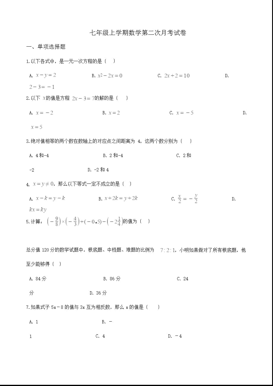 陕西省渭南市七年级上学期数学第二次月考试卷附解析版答案_第1页