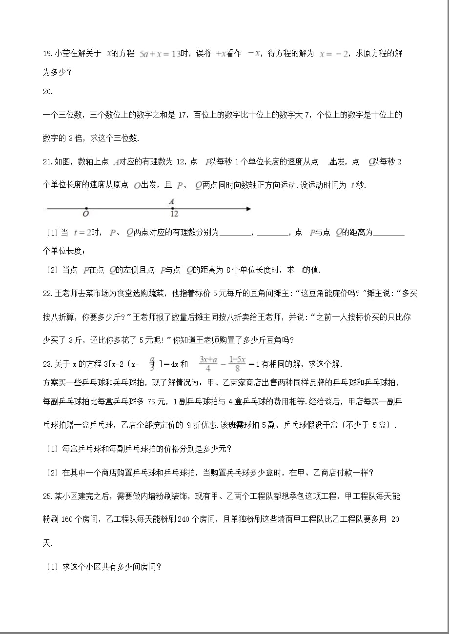 陕西省渭南市七年级上学期数学第二次月考试卷附解析版答案_第3页