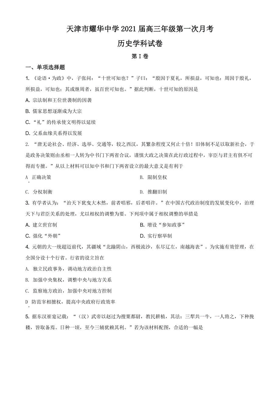 天津市耀华中学2020-2021学年高三上学期第一次月考历史【试卷+答案】_第1页