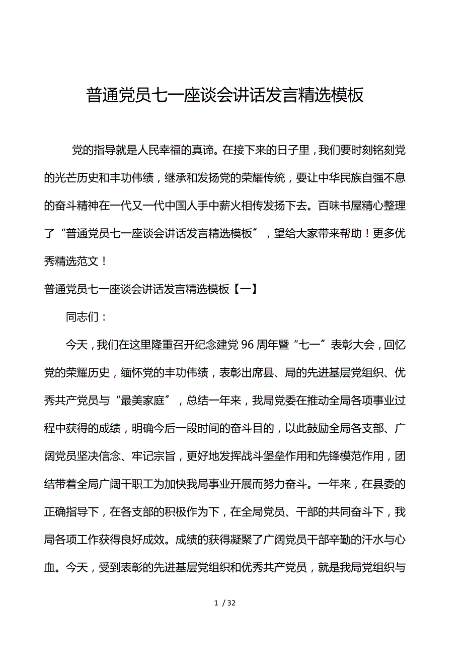 普通党员七一座谈会讲话发言精选模板_第1页