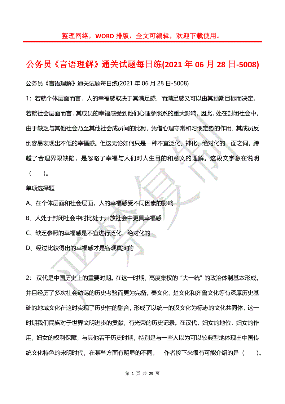 公务员《言语理解》通关试题每日练(2021年06月28日-5008)_第1页